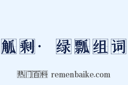 觚剩·绿瓢组词是什么意思的图片